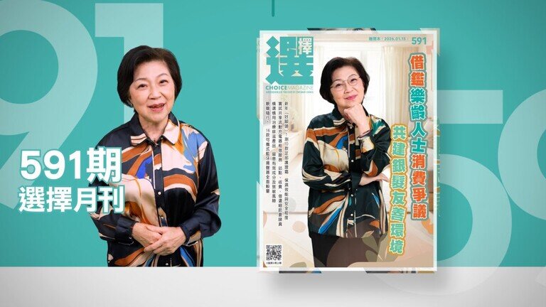 借鑑樂齡人士消費爭議 
共建銀髮友善環境 