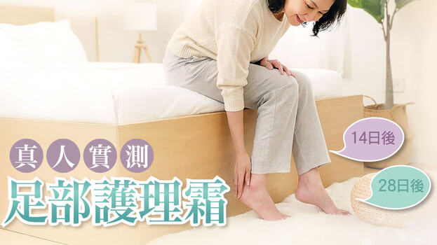 新年「好腳頭」！測10款足部護理霜  保濕效能與安全程度