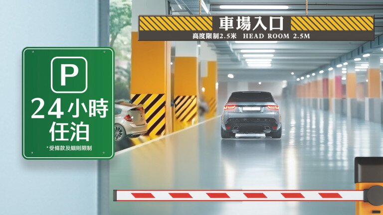 泊車優惠種類多　留意條款免爭議