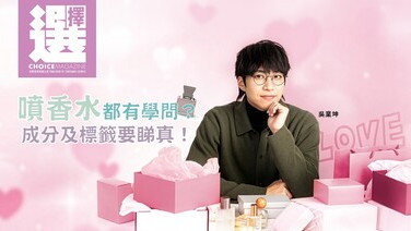 噴香水也有學問?
測試表現勝往時   惟部分成分及標籤待改善