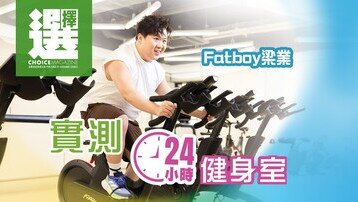 实试24小时健身室
睇清收费细节
留意无人当值时段支援
