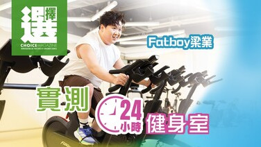 实试24小时健身室
睇清收费细节
留意无人当值时段支援