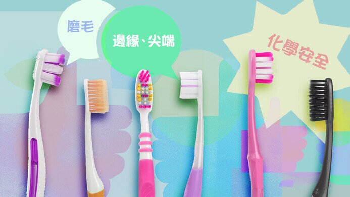 刷毛學問多！
測29款成人手動牙刷  磨毛表現參差
