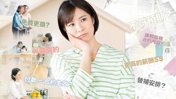 聘请外佣波折重重？ 
业界加强雇佣沟通减争议