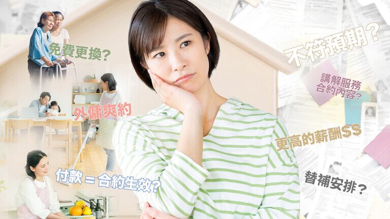 聘請外傭波折重重？ 
業界加強僱傭溝通減爭議 