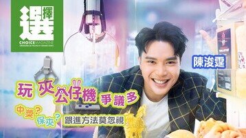 玩夹公仔机争议多
中奖？保夹？跟进方法莫忽视