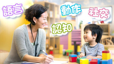 怀疑儿童发展迟缓？评估支援皆重要