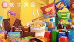 认清「超加工食品」健康风险 儿童饮食要把关