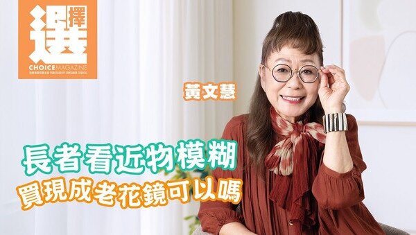 長者看近物模糊
買現成老花鏡可以嗎？