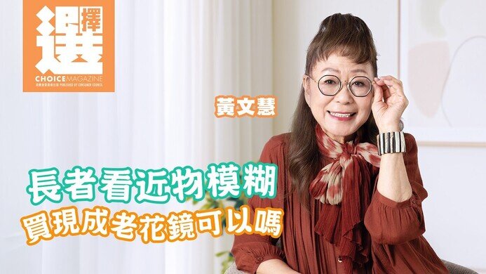 长者看近物模糊
买现成老花镜可以吗？
