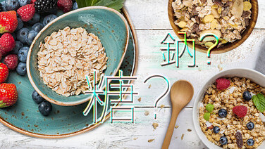 即食穀類早餐有營嗎?
高糖高鈉之選要提防