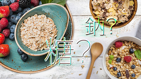即食穀類早餐有營嗎?
高糖高鈉之選要提防