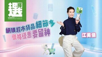 網購超市貨品細節多
價格優惠要留神