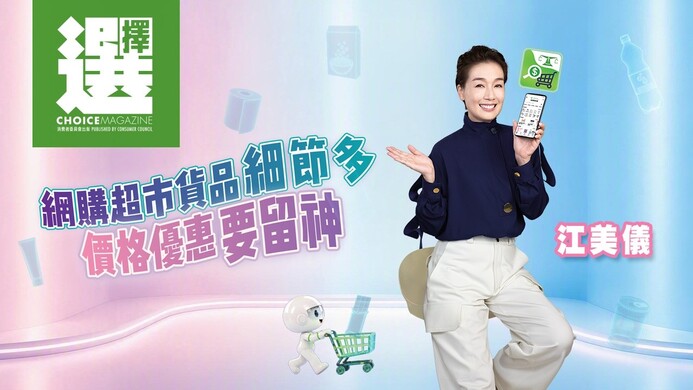 網購超市貨品細節多
價格優惠要留神