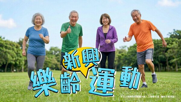 樂齡新潮流
9 項新興運動怎樣選？長者須知？
