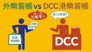 外游以港币签帐   留心高昂DCC手续费