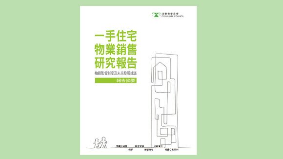 研究一手樓銷售手法   建議方案助完善法例