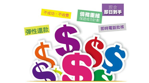 审视24个私人贷款计划   小心借贷条款和中介公司