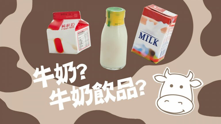 你识拣牛奶吗？认清40款牛奶和牛奶饮品
