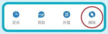 轉帳