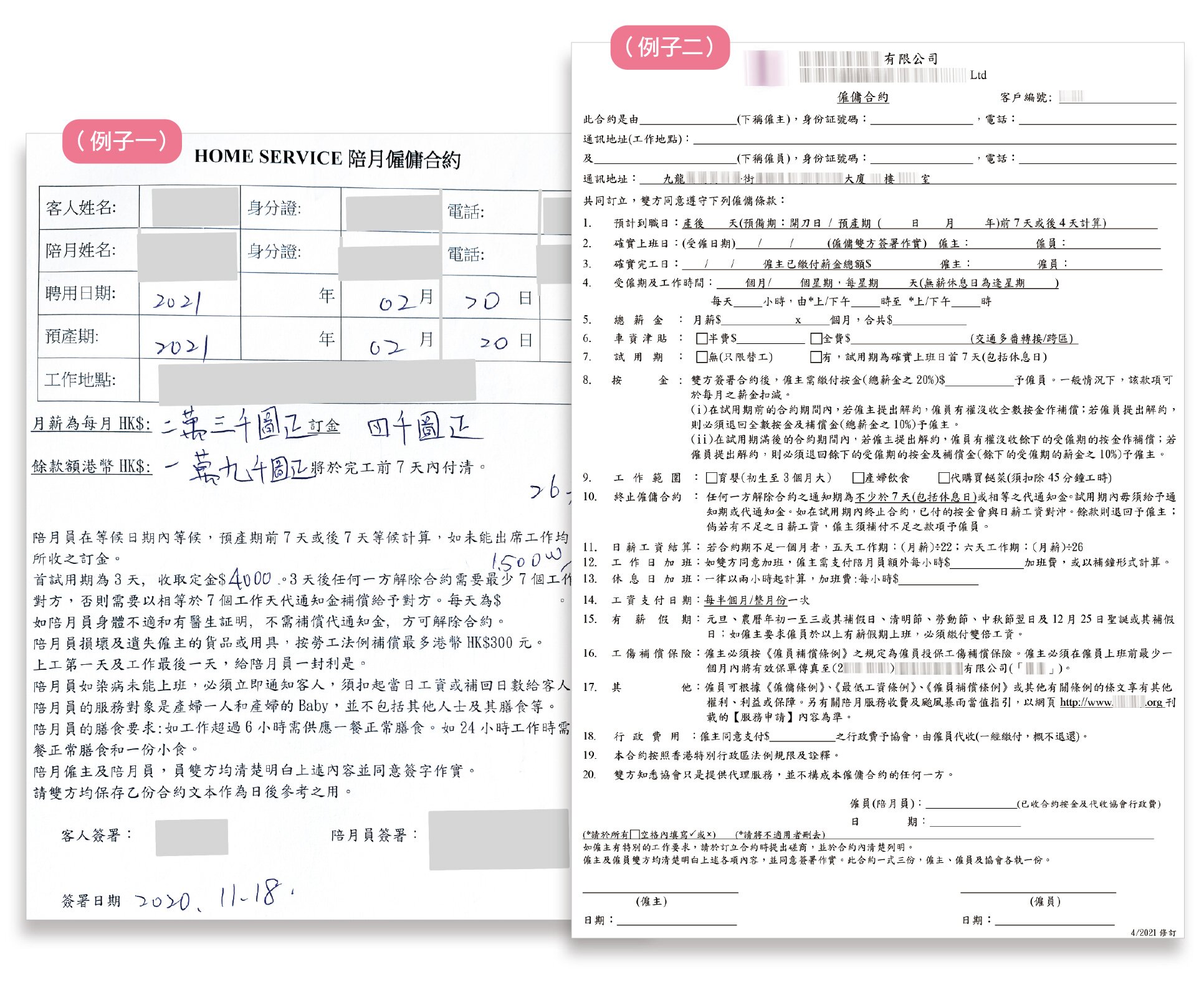 不同中介或陪月員自備的僱傭合約內容繁簡不一，例子一的合約相對較簡單，例子二的合約則較詳細，例如在按金、提早終止合約較清晰地說明僱傭雙方的權責，消費者在簽約前須瞭解清楚條款。