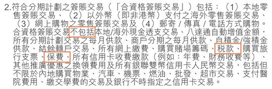 发卡机构于条款中列出不适用于签帐/结单分期的签帐类别