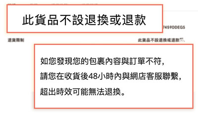 部分网店的退货/退换/退款条款较严苛。
