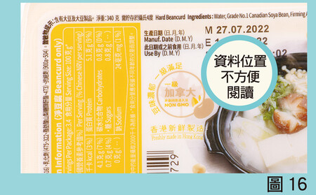 圖16﹕「百福硬豆腐」(#39)的標籤字體大小雖然符合建議,但小組意見指其營養標籤的白色字及黃色背景,對比度不足。另外,配料表、致敏物及貯存方法等資料以圍邊式排列,不便閱讀。