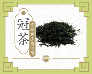 冠茶