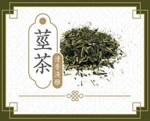 莖茶