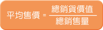 平均售价便是按照有关超市每项货品的总销货价值（sales value）及总销售量（quantity sold）计算所得。