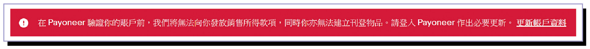 假如消費者未有完成Payoneer的帳戶驗證程序，「eBay Hong Kong」（#3）將顯示用戶無法刊登物品等警告字眼。