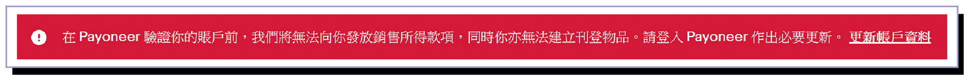 假如消费者未有完成Payoneer的帐户验证程序，「eBay Hong Kong」（#3）将显示用户无法刊登物品等警告字眼。