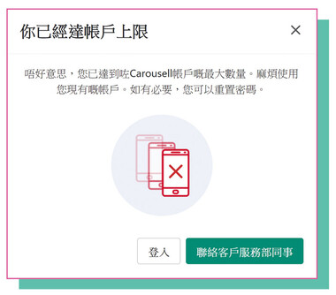 部分平台会限制同一用户所持有的帐户数量，图为「Carousell 旋转拍卖」（#1）的有关提示讯息。