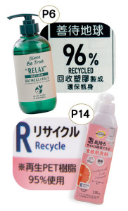 「Diane Be True」 (#P6)和 「BESTPRICE by TOPVALU」(#P14)分別於包裝上標示含96%和95%的再生塑膠(recycled plastic)