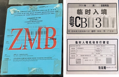 「封閉道路通行許可證」(左)及「臨時入境機動車牌證」(右)。