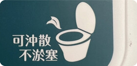 由於上述不同類型的產品在名稱和包裝十分相似,消費者在選購時要注意產品的聲稱用途和成分。千萬不要把沒有標示為「可沖式」的產品丟棄於座廁中,以免造成廁所渠道淤塞。