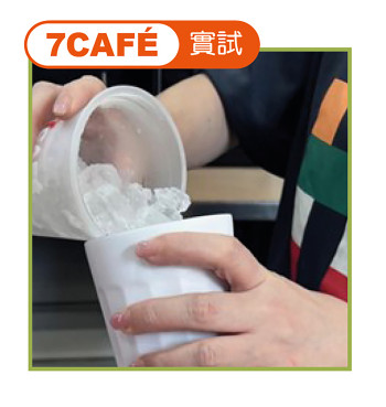在 「7-Eleven - 7CAFÉ」的其中1次實試中,職員先將膠杯中的冰粒倒入實試員的自攜杯,後以該自攜杯製作凍咖啡。