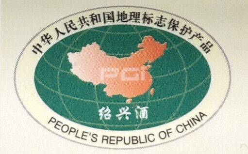 绍兴酒酒标上附有国家地理标示。