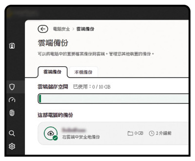 小部分网络安全软件样本提供云端备份功能，用户亦可透过其他云端储存服务进行备份。