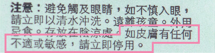 個別樣本提醒消費者,如皮膚有任何不適或敏感應立即停用產品。