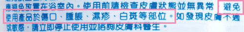 個別樣本提醒消費者,避免使用產品於傷口、腫脹、濕疹及白斑等部位。