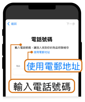 图四：物主可于应用程式中输入电话号码或电邮地址。