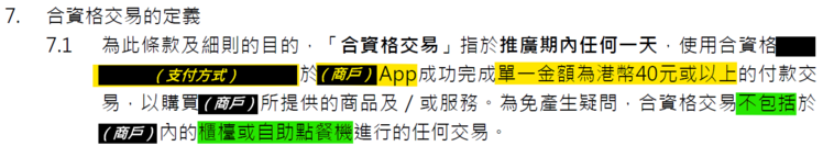 以上圖的支付優惠為例，消費者於推廣期內使用指定商戶的應用程式，並以指定支付方式完成單一金額滿港幣40元或以上的交易，可獲推廣獎賞。然而，於櫃枱或自助點餐機進行的交易不屬於「合資格交易」，無法享有上述優惠。 