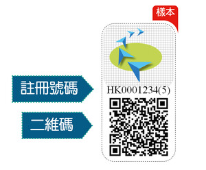 圖一：小型無人機註冊標籤樣式，印有註冊號碼和二維碼。示意圖由民航處提供。