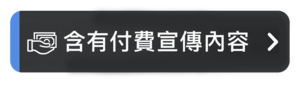片中显示含有付费宣传内容