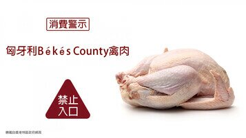 匈牙利Békés County禽肉及禽類產品暫停進口