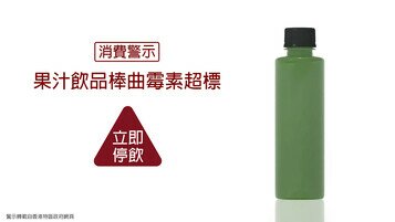 【消費警示】立即停飲一款瓶裝果汁