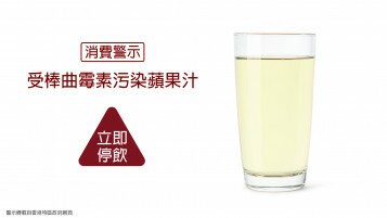 【消費警示】立即停飲一款瓶裝蘋果汁