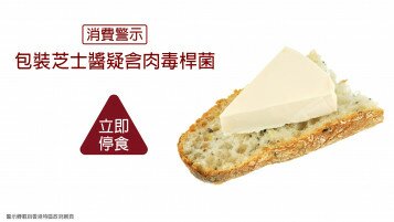 【消費警示】立即停止食用兩款預先包裝芝士醬